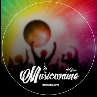 لوگوی کانال تلگرام musicwame — مــوزیکــامه🌙💧