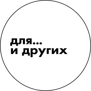 Telegram channel для... и других logo