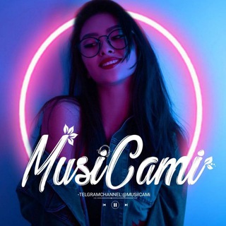 لوگوی کانال تلگرام musiicami —  « مُوزیکامی »
