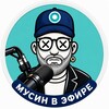 Логотип телеграм канала @musinpro — МУСИН В ЭФИРЕ 🎙