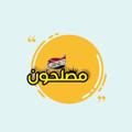 Logo saluran telegram muslihun_313 — مـصـلحون 🇮🇶