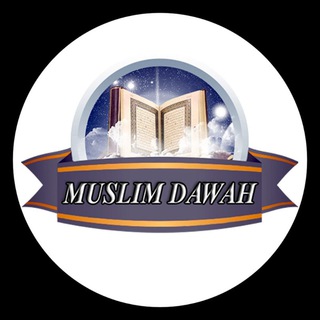 لوگوی کانال تلگرام muslim_dawah — Muslim Dawah