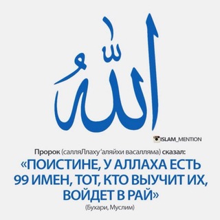 Логотип телеграм канала @muslim_islam_1 — 99 имен Аллаха 🌍