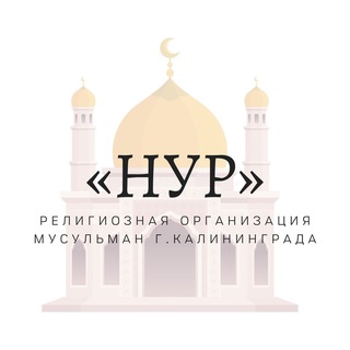 Логотип телеграм канала @muslim_kaliningrad1 — Духовно-Просветительский Центр мусульман г.Калининграда