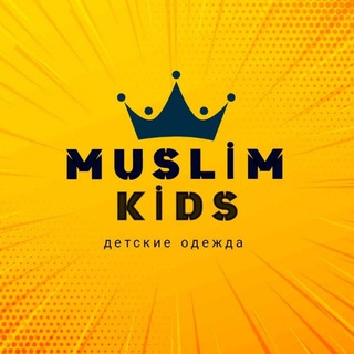 Telegram kanalining logotibi muslim_kids_shop — MUSLIM KIDS одежда🇹🇷 YENGI MADELLAR