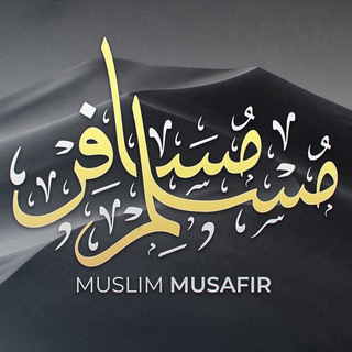 Логотип телеграм канала @muslim_musafir — Muslim Musafir ✐