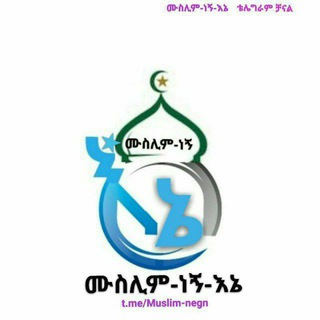 Telegram channel ♡ ሙስሊም ነኝ እኔ ♡ | I am Muslim logo