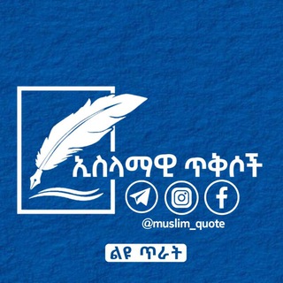 Logo saluran telegram muslim_quote — 💙ኢስላማዊ ጥቅሶች💙
