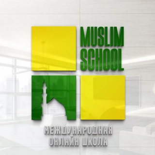 Логотип телеграм канала @muslim_school_online — 📌MUSLIM-SCHOOL 📚
