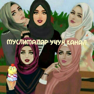 Telegram kanalining logotibi muslimalaruchunkanal — 🍀🇹🇷Муслималар канали🇹🇷