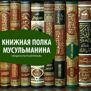 Логотип телеграм канала @muslimbooks — Книжная полка мусульманина
