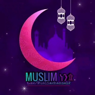 Telegram channel ✿𝗠𝗨𝗦𝗟𝗜𝗠 ነን﷽ logo