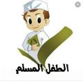Logotipo del canal de telegramas muslimchild1 - ❖ قناة الطفل المسلم
