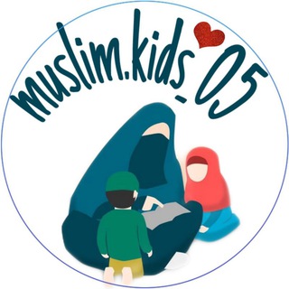 Логотип телеграм канала @muslimkids_05 — ИСЛАМСКИЕ КНИГИ ДЛЯ ДЕТЕЙ