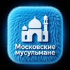 Логотип телеграм канала @muslims_in_moscow — 𝐌𝐮𝐬𝐮𝐥𝐦𝐚𝐧𝐞 𝐯 𝐌𝐨𝐬𝐤𝐯𝐞