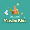 Logo of telegram channel muslimshcool_kids — muslim school •KIDS•🍓
