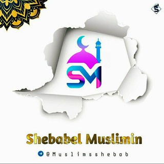 የቴሌግራም ቻናል አርማ muslimsshebab — 🕋SHEBABEL MUSLIMIN 🕌