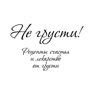 Логотип телеграм канала @muslimstimee — Не Грусти!