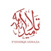 Логотип телеграм канала @muslimun012 — Ашариты | Опровержение | Ученики Ахмада