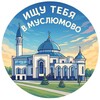 Логотип телеграм канала @musluymovo_top — ищу тебя | Муслюмовский Район