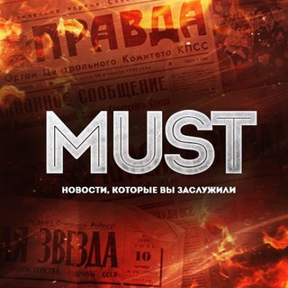Логотип телеграм канала @must_nov — MUST Новости 18 