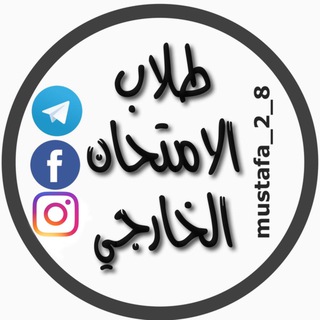 Logo saluran telegram mustafa_2_8 — طلاب الامتحان الخارجي