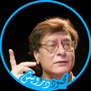 لوگوی کانال تلگرام mustafa_burak994 — محمود درويش ♪