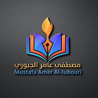 Logo saluran telegram mustafa_jubouri — قناة الاستاذ مصطفى عامر الجبوري
