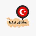 Telegram channel 🇹🇷 عشاق تركيا 🇹🇷 logo
