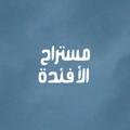 Logo saluran telegram mustarahalafyida — مُستراح الأفئدة