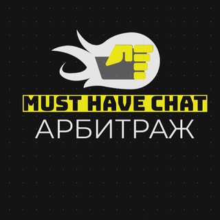 Логотип телеграм канала @musthavearbitrage — MUST HAVE - Сеть чатов