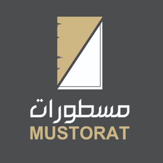 لوگوی کانال تلگرام mustorat — مسطورات - كتب سودانية - Mustorat