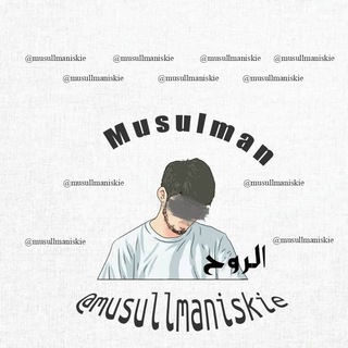 Telegram kanalining logotibi musullmaniskie — مسلم|𝓜𝓤𝓢𝓤𝓛𝓜𝓐𝓝