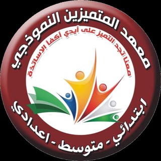 لوگوی کانال تلگرام mut_8 — معهد المتميزين النموذجي