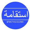 Логотип телеграм канала @muta1alimu — استقامة