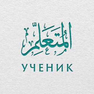 Логотип телеграм канала @mutaallem — Ученик