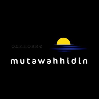 Логотип телеграм канала @mutawahhidin — Mutawahhidin