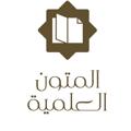Telegram channel المتون العلمية logo