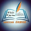 Logo of telegram channel muvahid2788 — М̠и̠с̠с̠и̠я̠ 𝘿𝙖𝙬𝙖𝙝