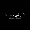 Telegram kanalining logotibi muvaqqot — Vaqtincha