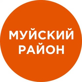 Логотип телеграм канала @muyskiy — Муйский район