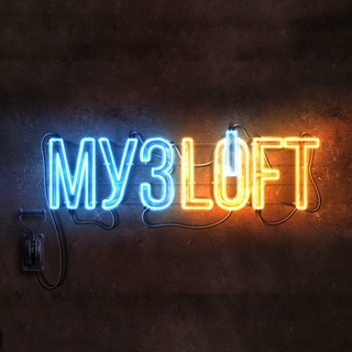 Логотип телеграм канала @muz_loft — МУЗЛОФТ