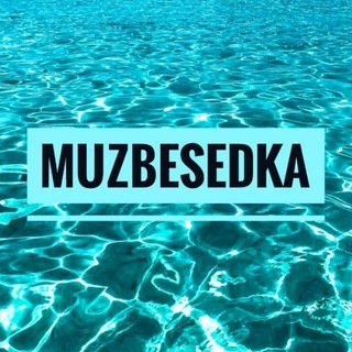 Логотип телеграм -каналу muzbesedka1 — MuzBesedka