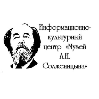 Логотип телеграм канала @muzeisolzhenitsyna — ИКЦ "Музей А.И.Солженицына"