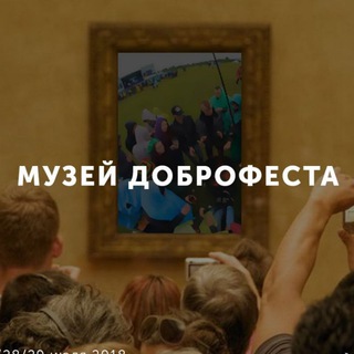 Логотип телеграм канала @muzeum_dobrofest — 💚Музей Доброфеста💚