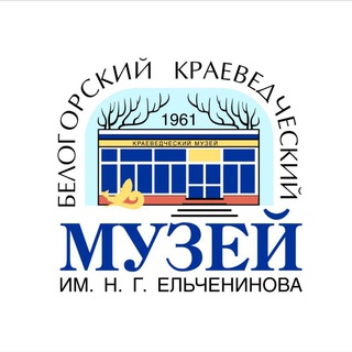 Логотип телеграм канала @muzey_belogorsk — Музей.Белогорск