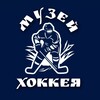 Логотип телеграм канала @muzeyhockey — Музей хоккея
