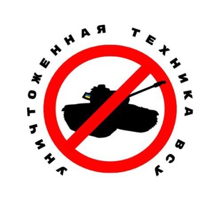 Логотип телеграм канала @muzeyvsu — Уничтоженная техника ВСУ