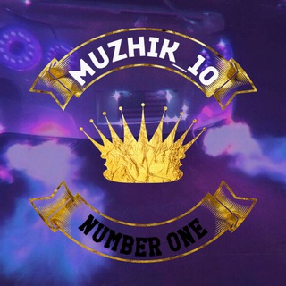 Логотип телеграм канала @muzhik_10 — Muzhik_10