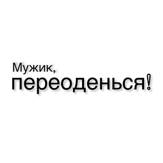 Логотип телеграм канала @muzhik_pereodencya — Мужик, переодéнься!